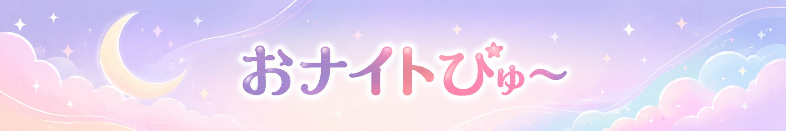 おナイトびゅ~